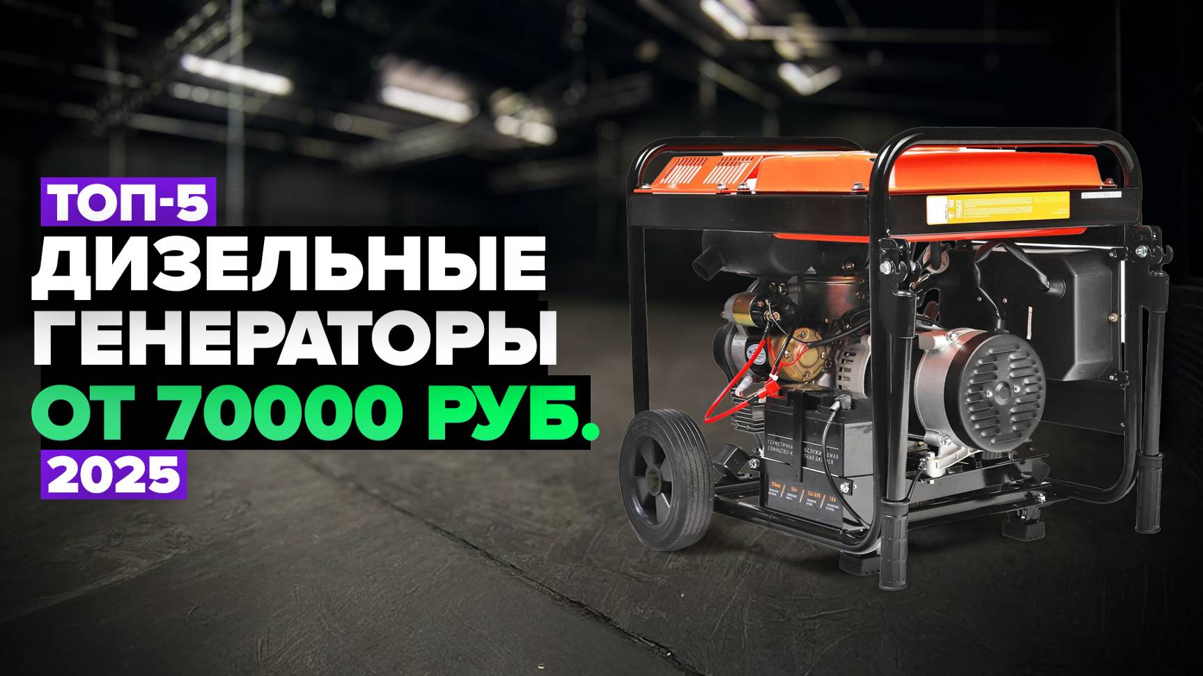 ТОП-5: Лучшие дизельные генераторы 💥 Рейтинг 2025 года