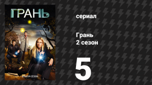 Грань 2 сезон 5 серия «Наука сна» (сериал, 2009)