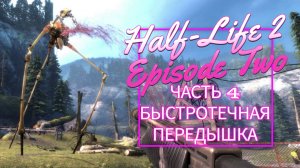 Half-Life 2 Episode Two часть 4 БЫСТРОТЕЧНАЯ ПЕРЕДЫШКА