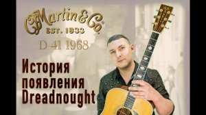 Истрия появления Dreadnought  Martin D-41 1968 Тех обслуживание коллекционной гитары| Ремонт гитар |