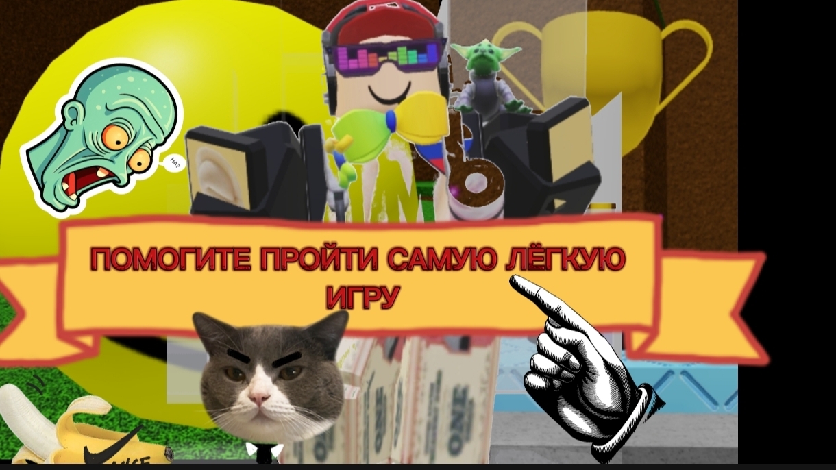 ПОМОГИТЕ ПРОЙТИ САМУЮ ЛЁГКУЮ ИГРУ В ROBLOX смотреть онлайн