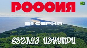 Россия Взгляд Изнутри. Серия 21