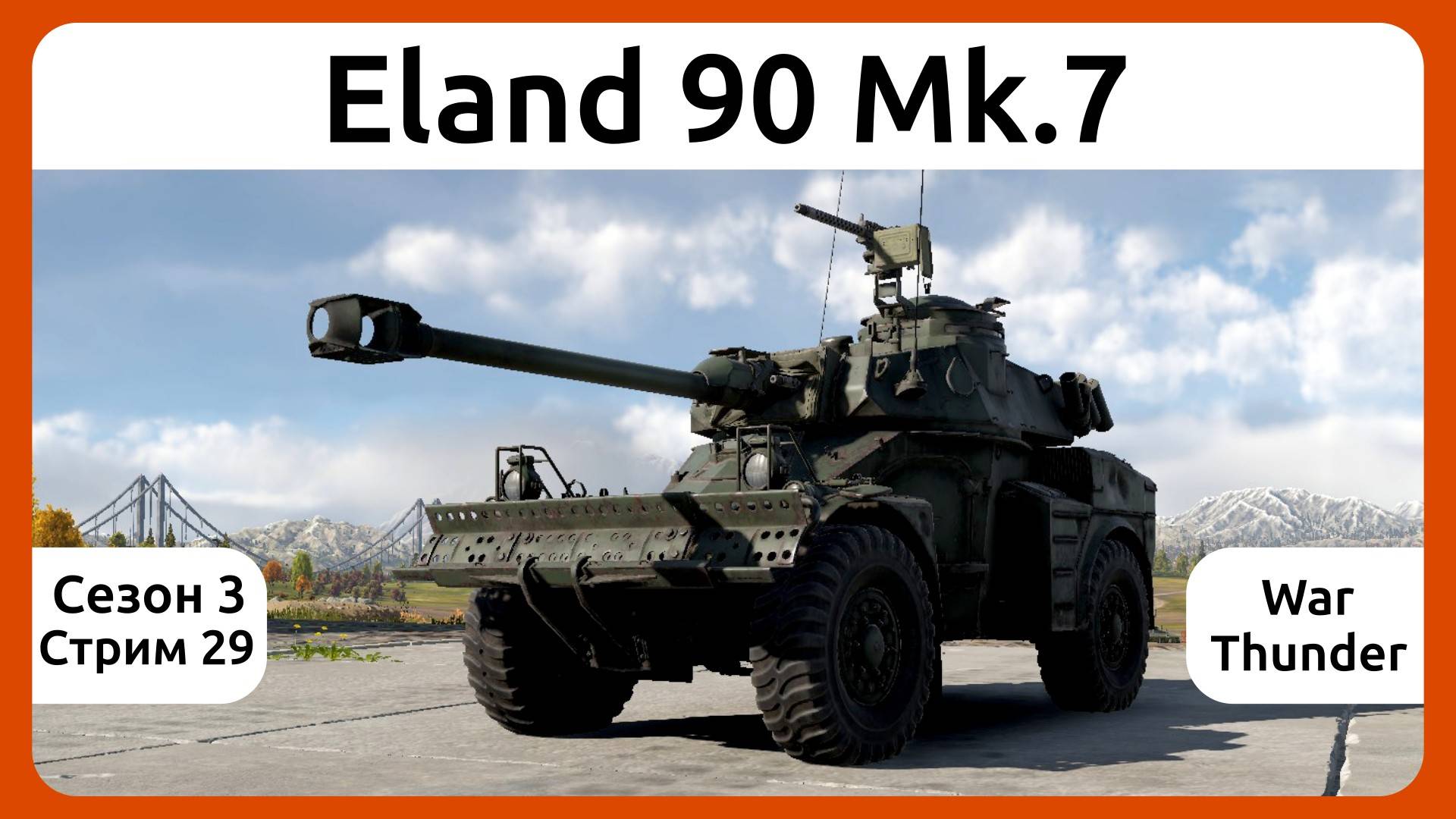 Играю на легком танке Eland 90 Mk.7 в War Thunder. Сезон 3, стрим 29.