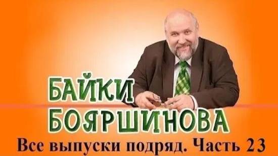 Байки Бояршинова. Все выпуски подряд # 23 (221-230) смотреть онлайн