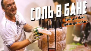 Что если Печь для бани из соли | ВВД Премьера Соль