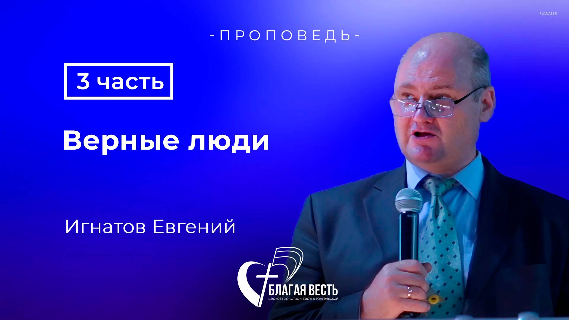 Проповедь. Верные люди- 3 часть. Игнатов Евгений.