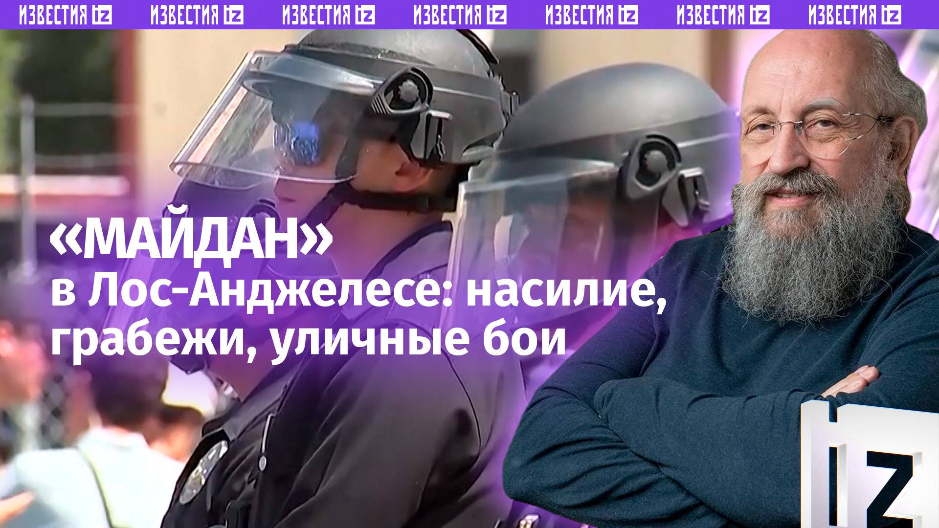 Майдан в США: Вассерман  об уличных боях и режиме ЧП в Лос-Анджелесе / Открытым текстом