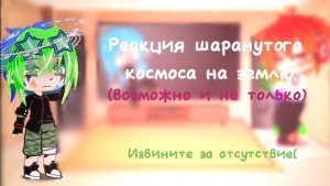 Реакция шаранутого космоса на землю
(Возможно и не только)
