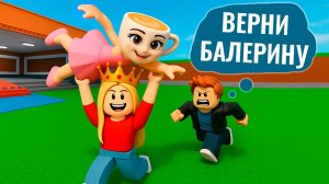 Я УКРАЛА БАЛЕРИНУ КАПУЧИНУ 😱 НОВАЯ КРУТАЯ ИГРА роблокс