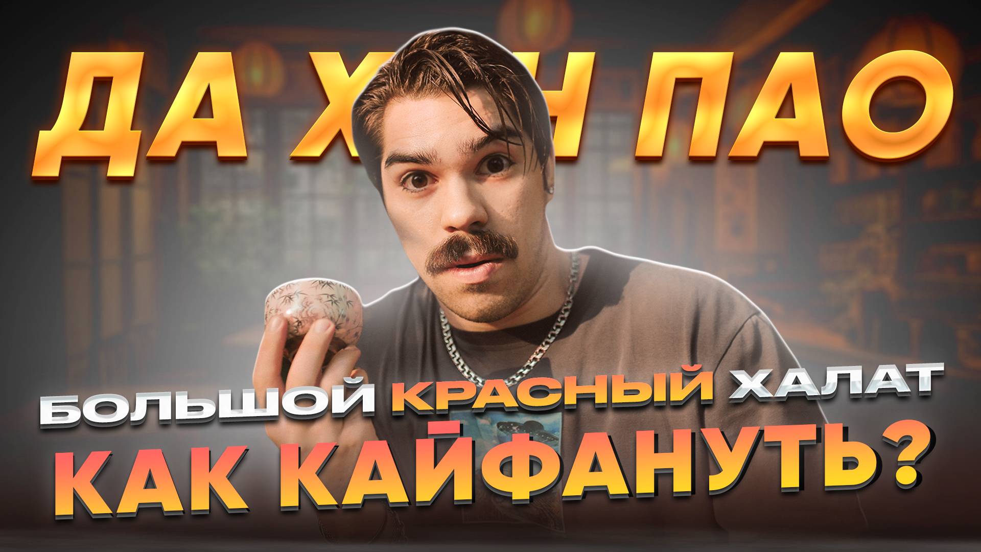 Какой эффект у Да Хун Пао, как его заварить, чтобы сработало?