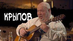 Пьяное интервью с Сергеем Крыловым