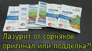 Лазурит от сорняков оригинал или подделка