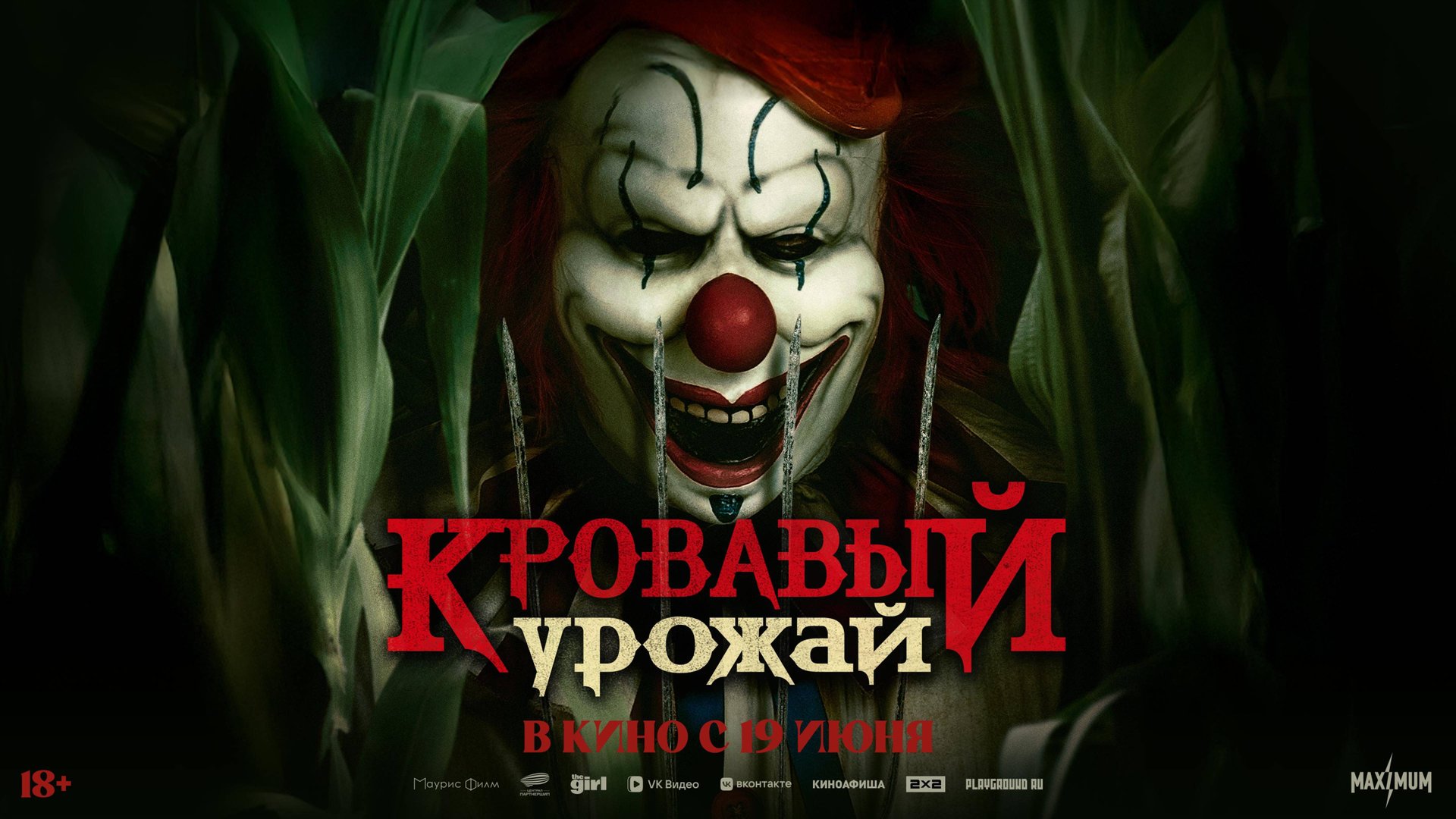 Кровавый урожай