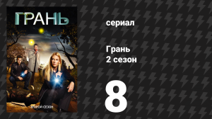 Грань 2 сезон 8 серия «Август» (сериал, 2009)
