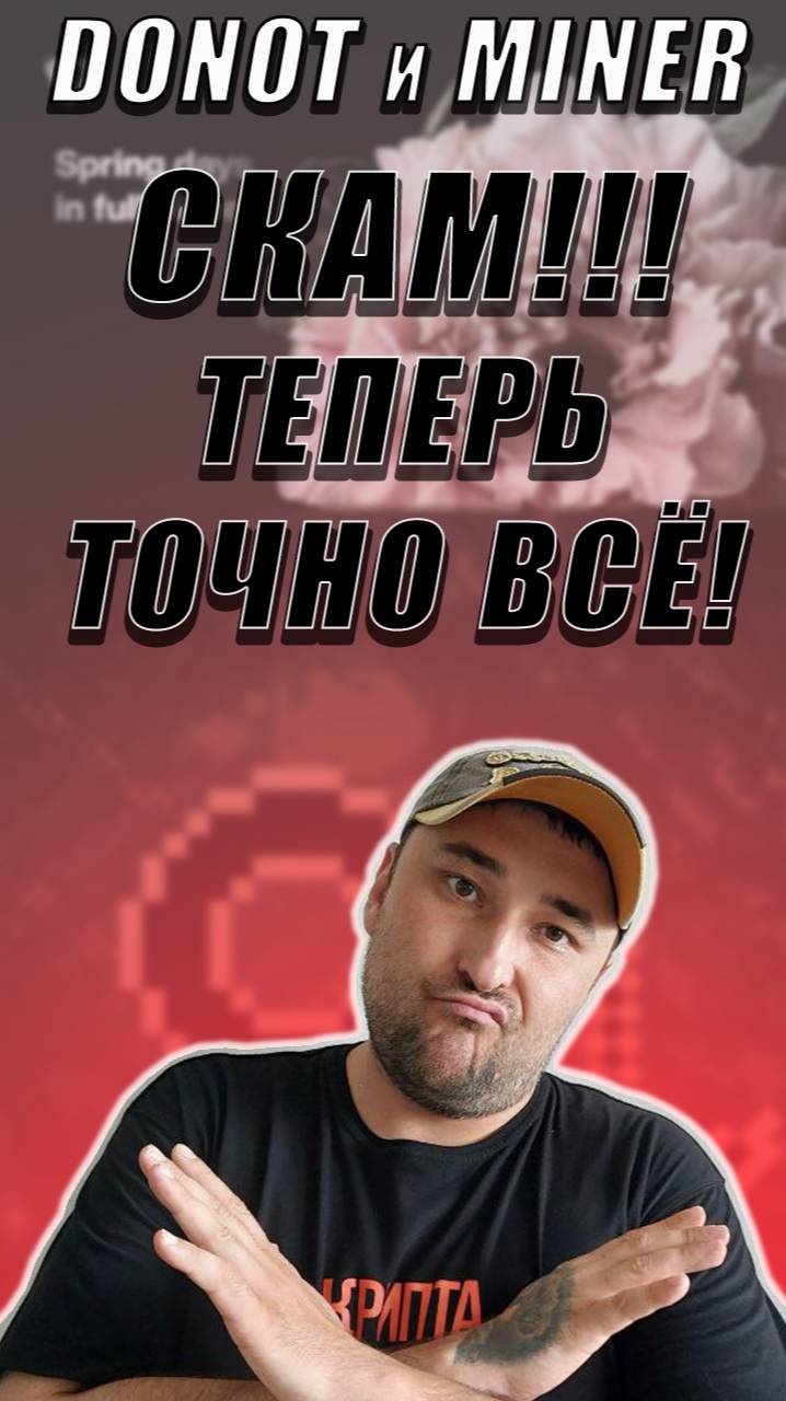 ДВА СКАМА ОТ ТЕЛЕГРАМА❗ DONOT И MINER❗ПРО ДОНАТЫ МОЖНО ЗАБЫТЬ❗ #donot #miner