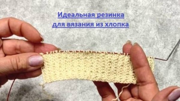 Идеальная резинка для вязания из хлопка