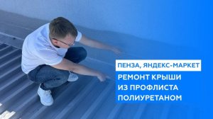 Гидроизоляция крыши из профлиста полиуретановой мастикой на складе Яндекс Маркет в Пензе
