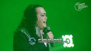 Игорь Наджиев - Любите, пока любится!