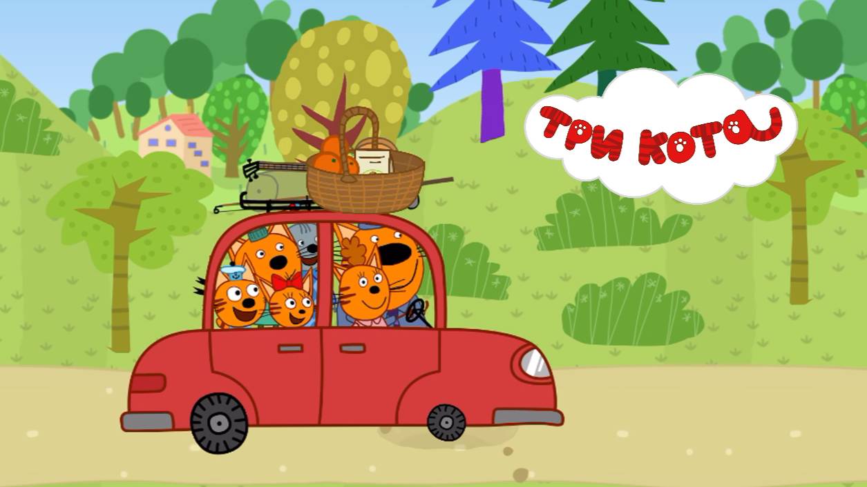 ТРИ КОТА | ПИКНИК С НУДИКОМ | ТРИ КОТА МУЛЬТИК | РАЗВИВАЮЩАЯ ИГРА ДЛЯ ДЕТЕЙ | ОБЗОР смотреть онлайн