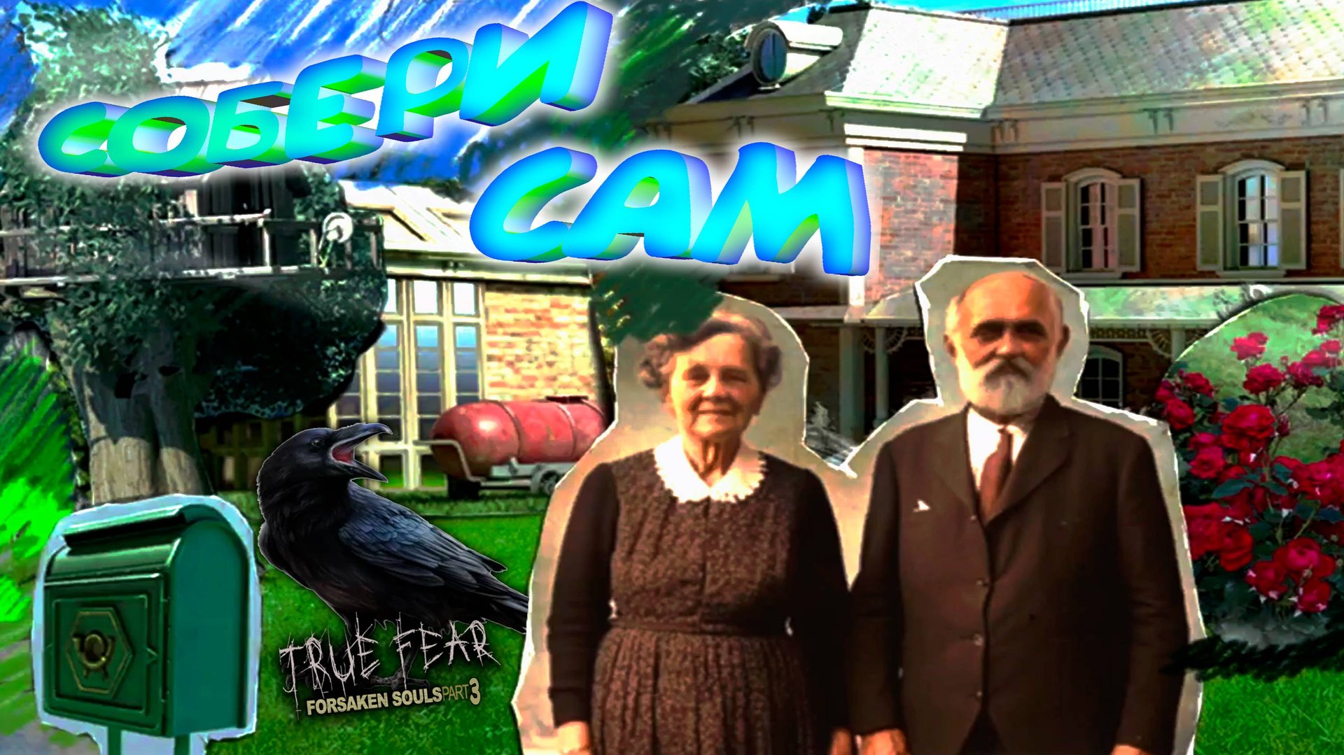 СОБЕРИ САМ ◈ True Fear: Forsaken Souls Part 3 #10