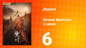 Вечное братство 2 сезон 6 серия