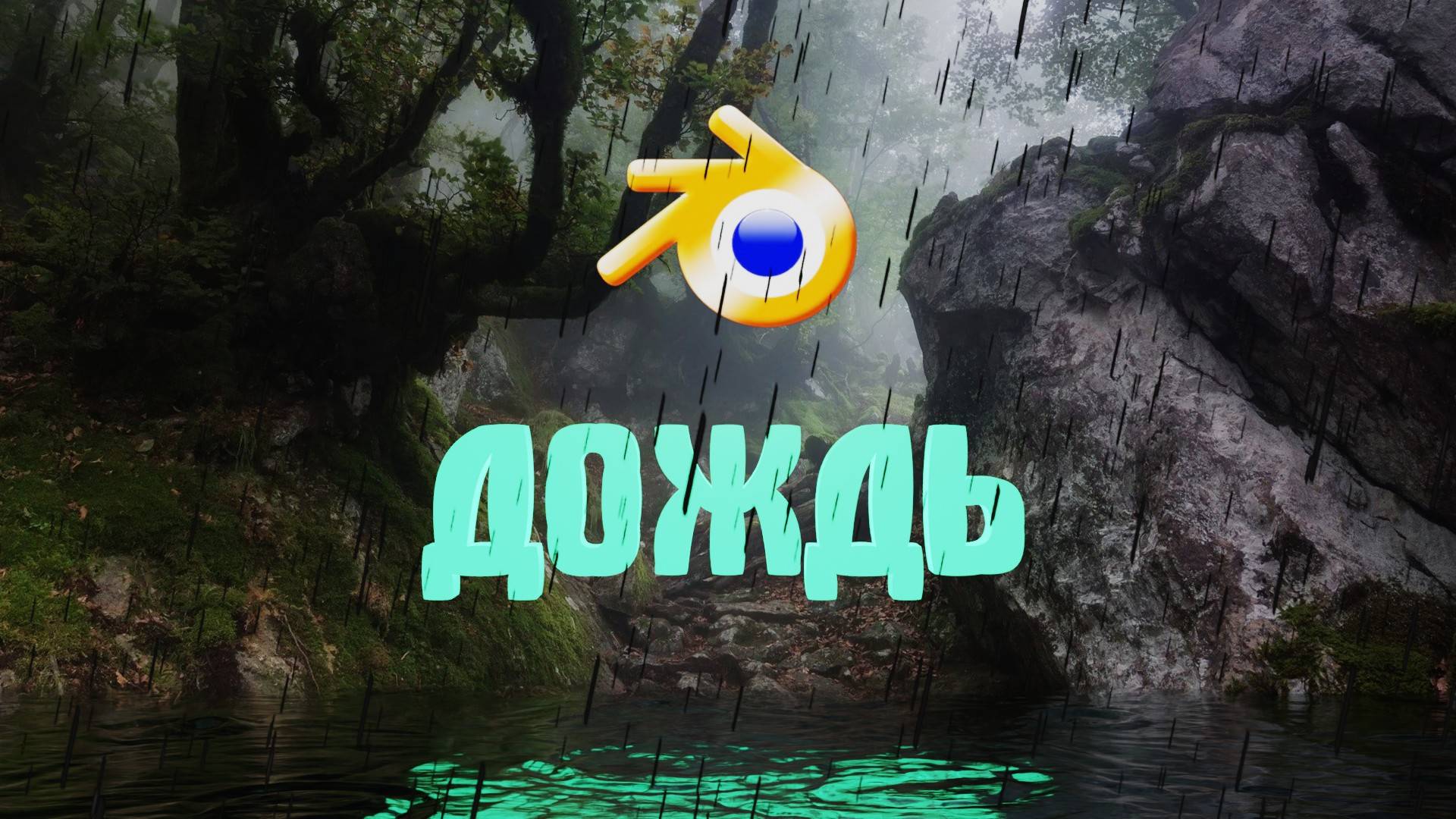 Как сделать ДОЖДЬ в Блендер. Симуляция дождя в блендере. Blender смотреть онлайн