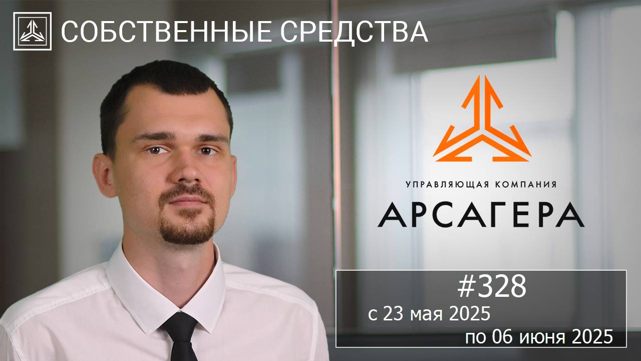 Собственные средства компании #328. Обзор с 23.05.2025 по 06.06.2025