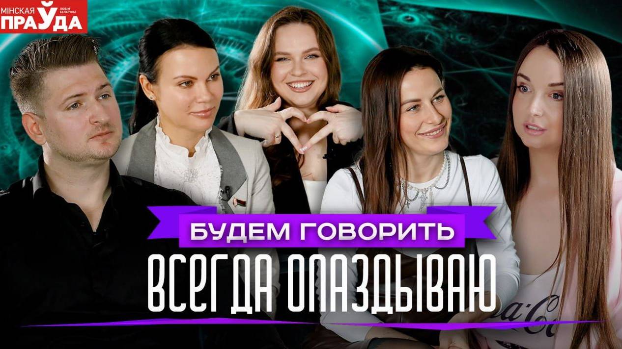 Всегда опаздываете? Станьте человеком, который приходит вовремя смотреть онлайн