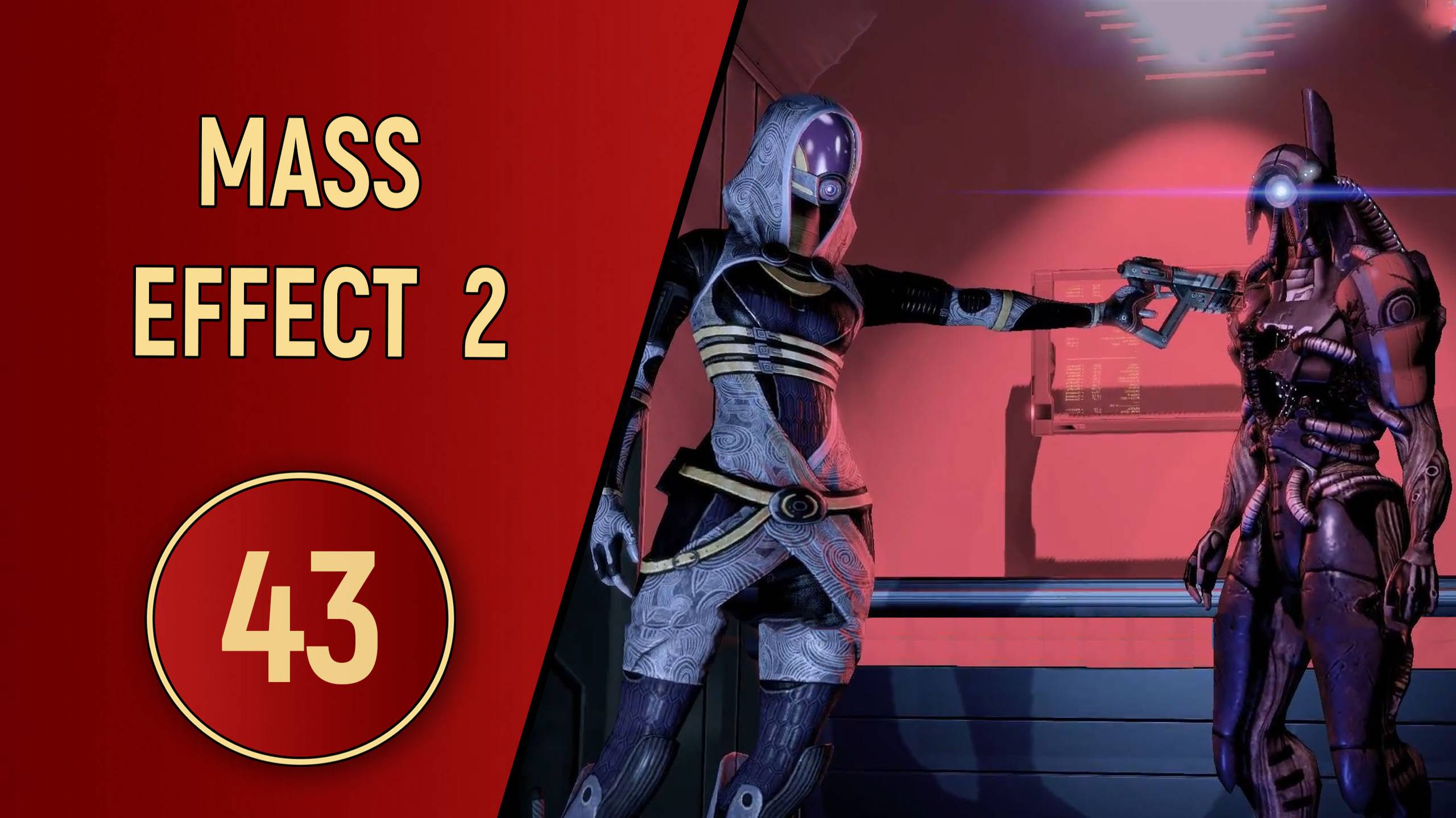 ПРОХОЖДЕНИЕ MASS EFFECT 2 - ЧАСТЬ 43 - ЕРЕТИКИ смотреть онлайн