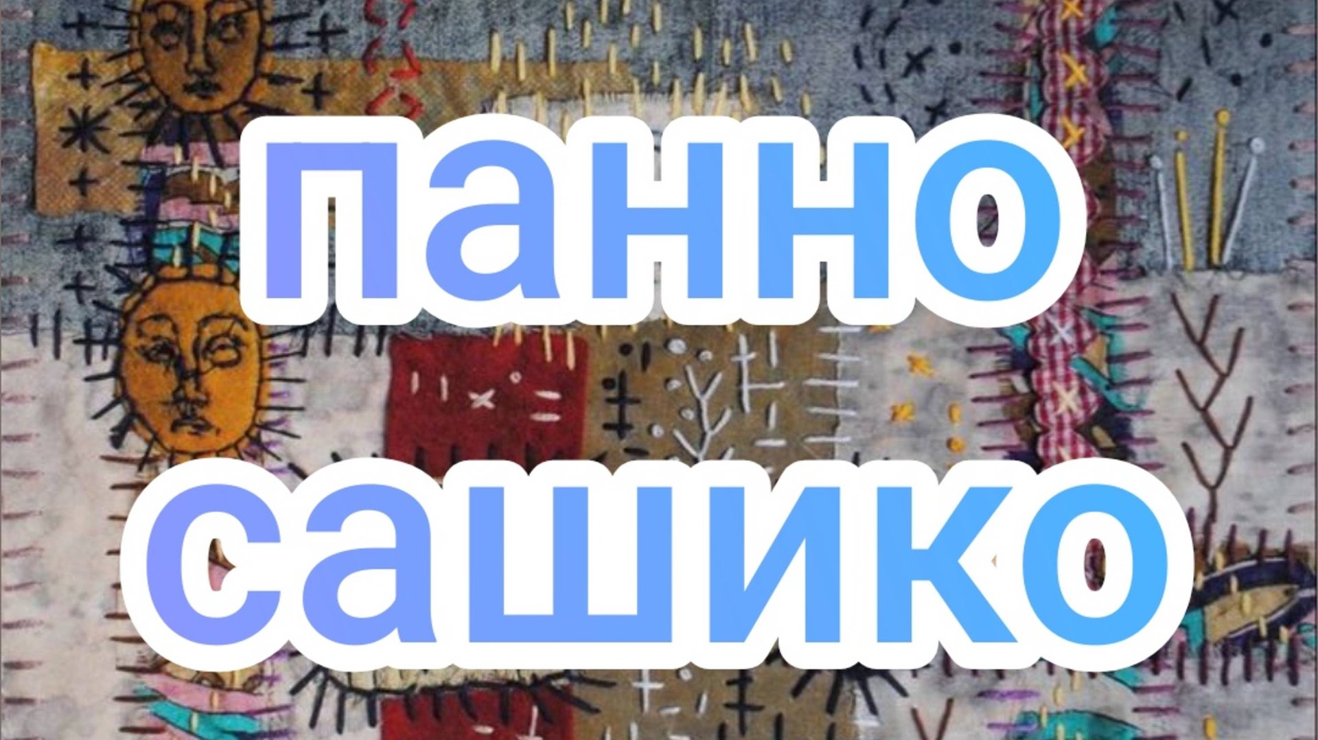 Панно сашико смотреть онлайн