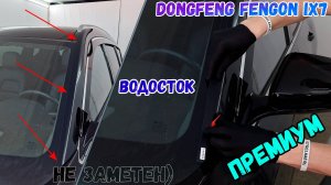Водосток ПРЕМИУМ для DONGFENG FENGON IX7 (I) с 2019г.в. - strelka11.ru