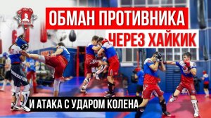 ОБМАН ПРОТИВНИКА через ХАЙ КИК и ПРОДОЛЖЕНИЕ АТАКИ с УДАРОМ КОЛЕНА
