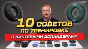 10 Важных советов по тренировке с кистевыми эспандерами