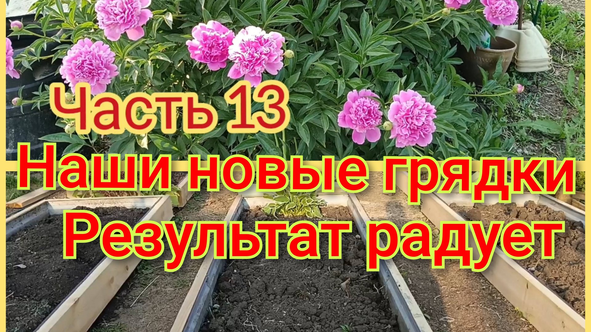 Наши новые грядки🌱Глаза боятся,руки делают 🏡🌞 смотреть онлайн