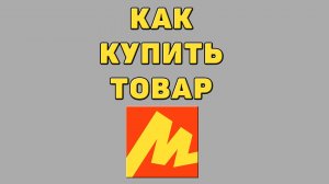 Как купить товар в Яндекс маркете