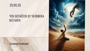 Что остается от человека без Бога (Алексей Симкин)