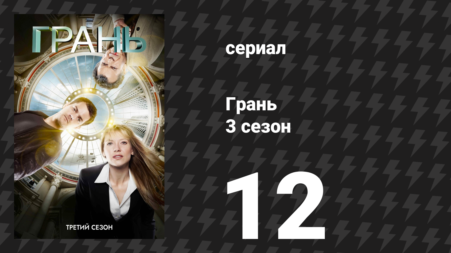 Грань 3 сезон 12 серия «Сосредоточься и переспроси» (сериал, 2010) смотреть онлайн