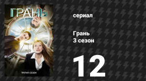 Грань 3 сезон 12 серия «Сосредоточься и переспроси» (сериал, 2010)