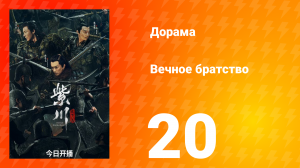 Вечное братство 1 сезон 20 серия