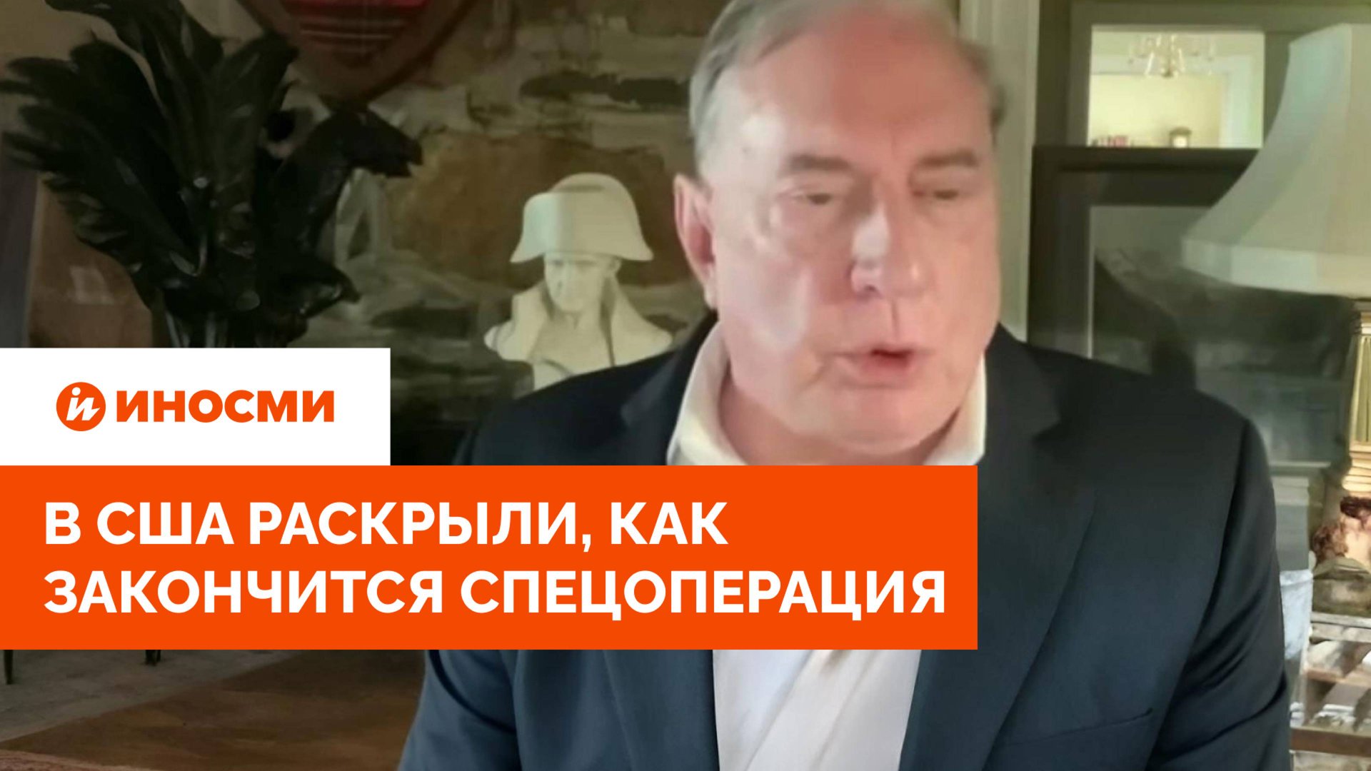 «Только устранение Зеленского». В США раскрыли, как закончится спецоперация смотреть онлайн