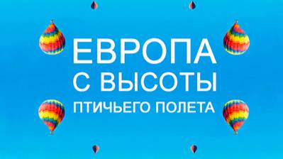 Европа с высоты птичьего полета. 2 сезон 5 серия. Финляндия | NAT Geo смотреть онлайн
