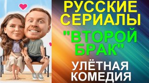 Русские сериалы: Новинки-2025. Улётная комедия: "Второй брак"