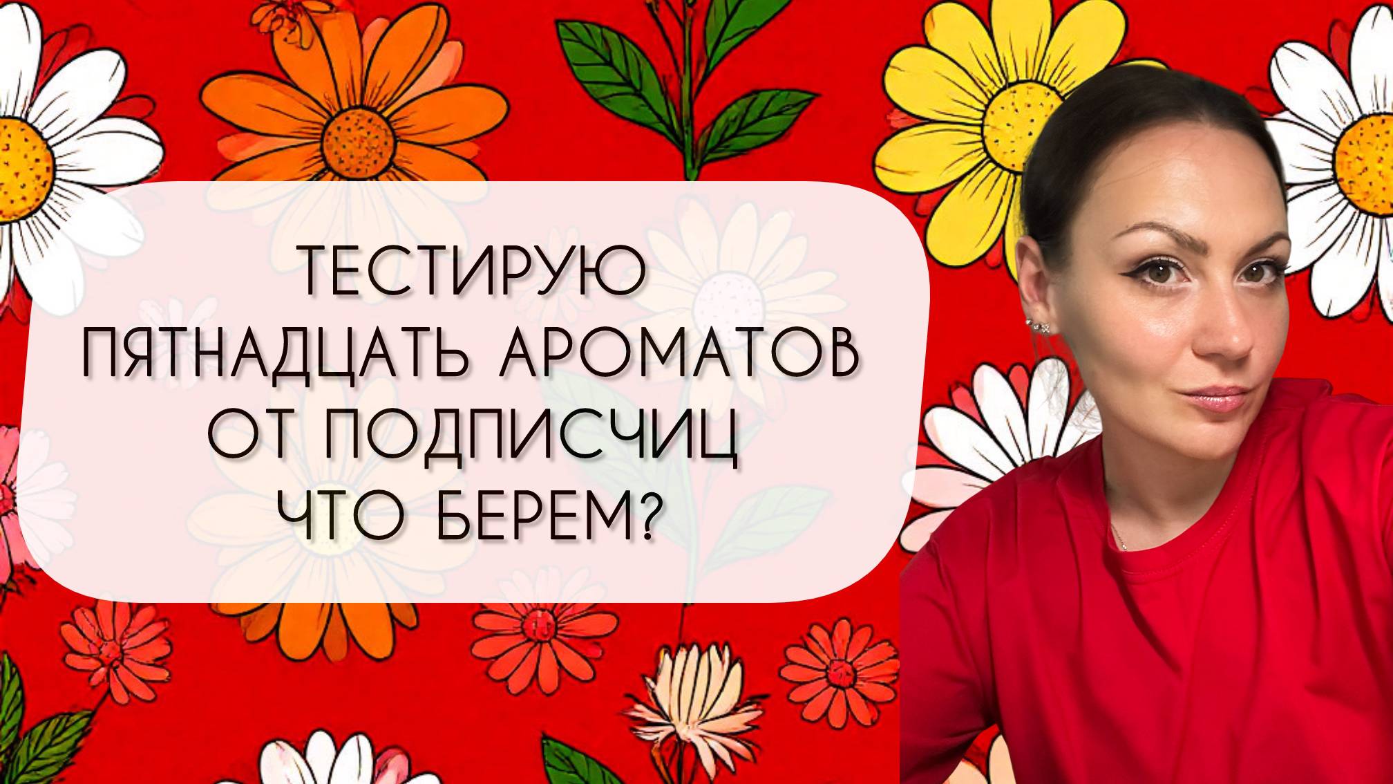 ТЕСТИРУЮ ПЯТНАДЦАТЬ АРОМАТОВ ОТ ПОДПИСЧИЦ\ ЧТО КУПЛЮ В ПОЛНОМ РАЗМЕРЕ? смотреть онлайн