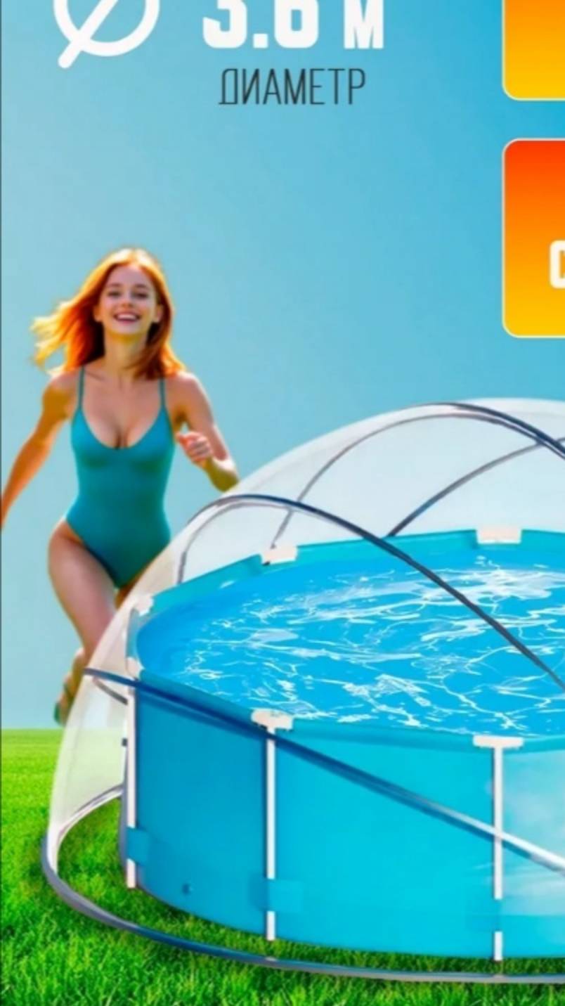Купол-тент для бассейна своими руками