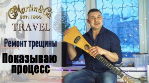 Ремонт трещины деки на Martin Travel  | Ремонт гитар |