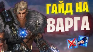 Проблемы Волка в Lineage 2 Project Wolf / Гайд на Варга