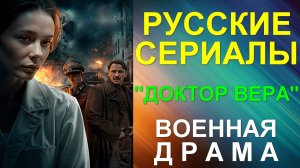 Русские сериалы: Новинки-2025. Военная драма: «Доктор Вера»