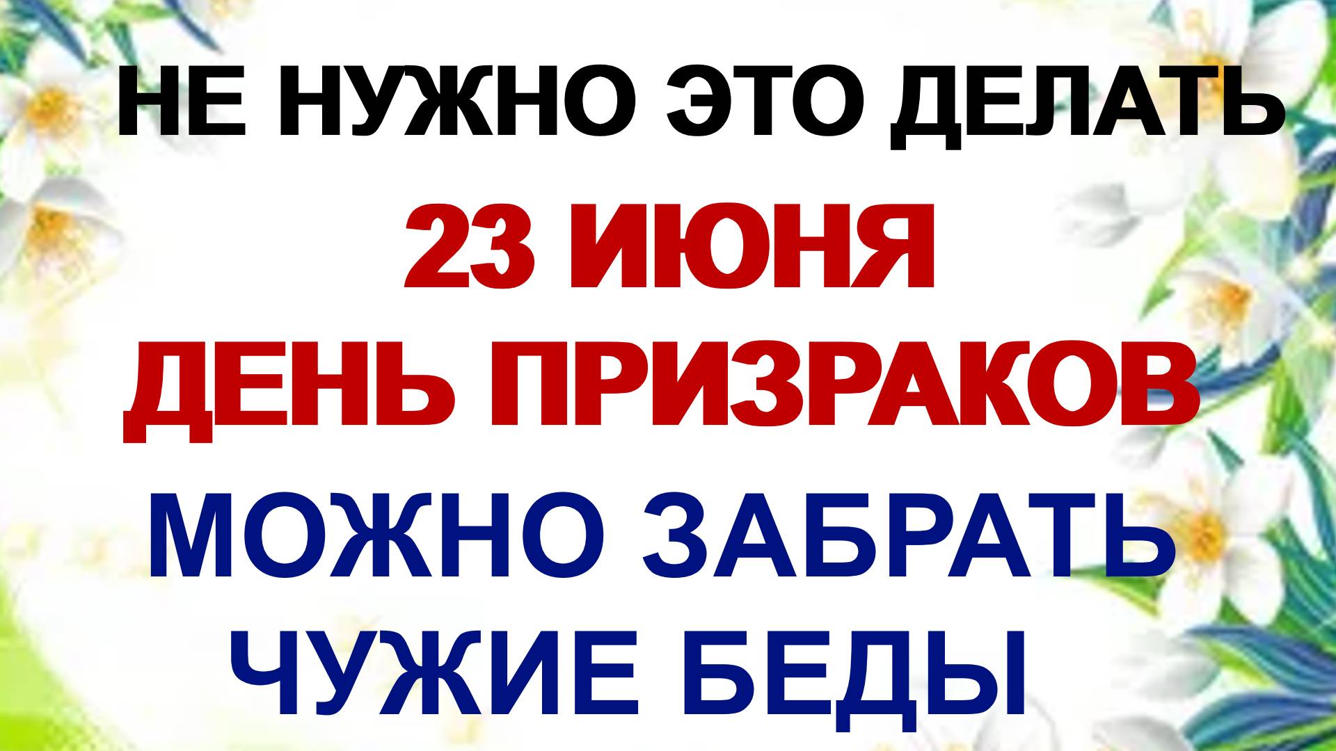 23 июня. Знамение Тимофея. Один из самых худших дней в году. смотреть онлайн