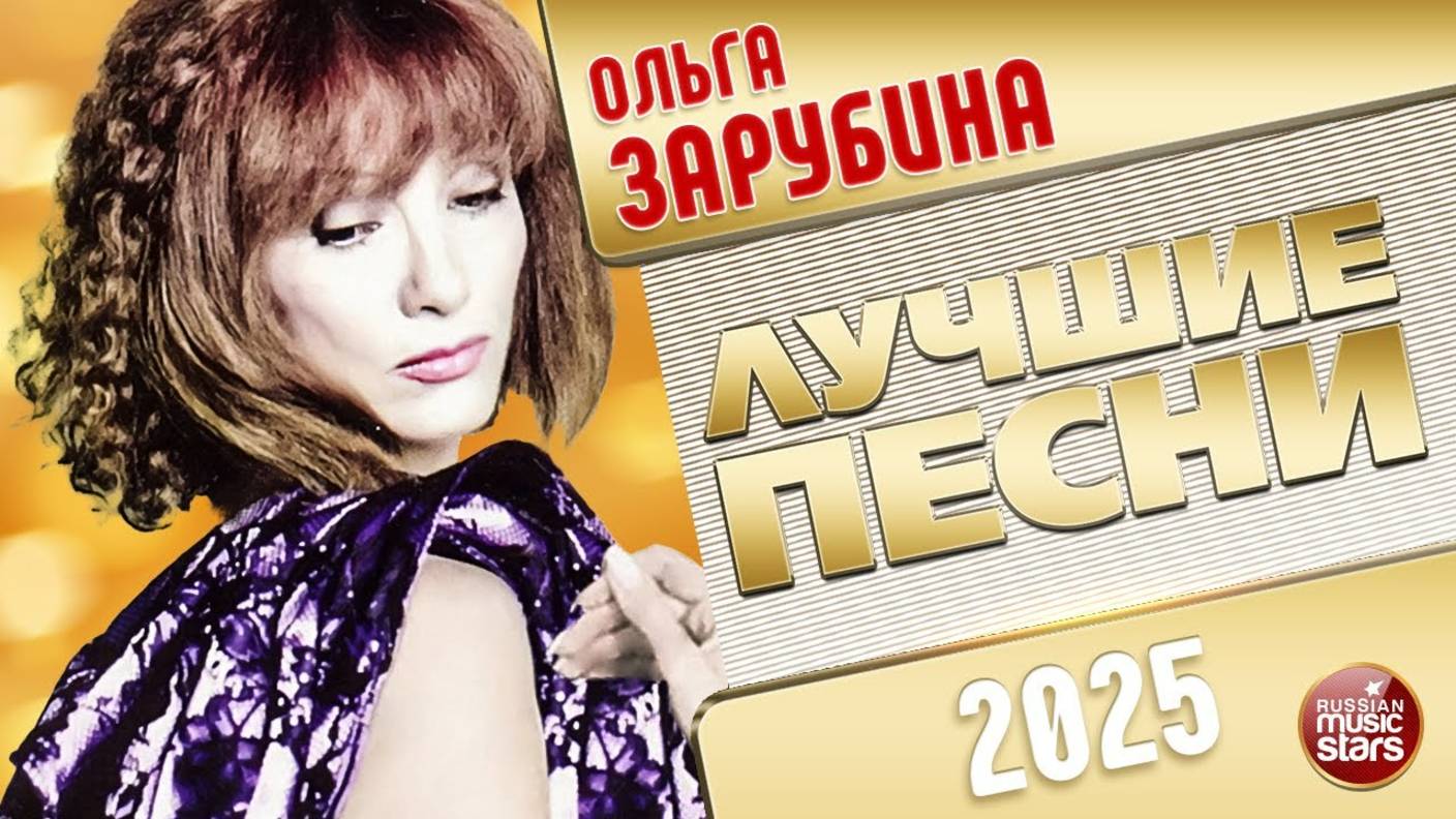 ОЛЬГА ЗАРУБИНА ✭ ЛУЧШИЕ ПЕСНИ ✭ ЛЮБИМЫЕ ХИТЫ ✭ 2025 смотреть онлайн