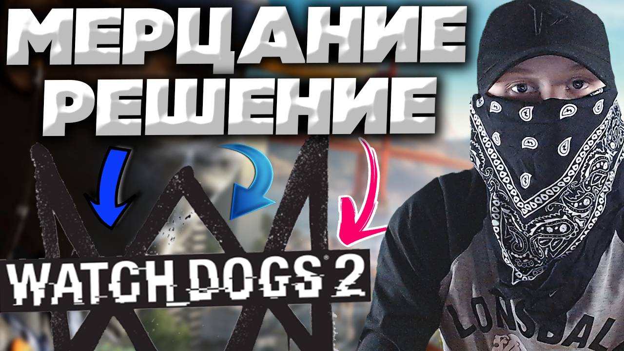 МЕРЦАНИЕ ТЕКСТУР,НЕБА И ПРОЧЕГО В WATCH DOGS 2 , КАК РЕШИТЬ ПРОБЛЕМУ?ЛЕГКО И ПРОСТО! ВОТЧ ДОГС 2 смотреть онлайн